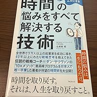 あなたの人生をムダにする 時間の悩みをすべて解決する技術 | 名